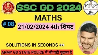 SSC GD 21/02/2024 को 4th shift में MATHS से  पुछे गए प्रश्न