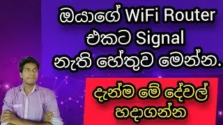 WiFi Router Signal Problem in Sinhala | මේකයි ඇත්තම හේතුව | Dialog Router Signal Problem Sinhala