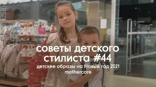 Новогодняя коллекция для мальчиков и девочек в Mothercare | Советы детского стилиста #44