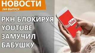 Роскомнадзор все еще блочит YouTube, и довел бабушку до скорой помощи! Новости