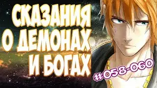(58-60) СКАЗАНИЯ О ДЕМОНАХ И БОГАХ (Tales of demons and gods) (аудиокнига, ранобэ)