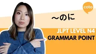 JLPT N4 Grammar: 〜のに (~noni) :How to say 