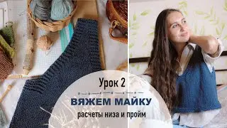 Вязание МАЙКИ. Урок 2. Расчёты низа и пройм