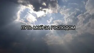 ПУТЬ МОЙ ЗА ГОСПОДОМ. Песня для тех, кому особенно трудно. Елена Рыбинская.