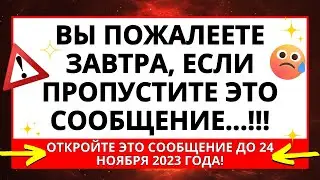 🔴 ВЫ ПОЖАЛЕЕТЕ ОБ ЭТОМ ЗАВТРА, ЕСЛИ ПРОПУСТИТЕ ЭТО 😱 ПОСЛАНИЕ БОГА К ВАМ СЕГОДНЯ