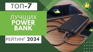 ТОП-7. Лучшие power bank(портативных зарядных устройств)🔋Рейтинг 2024🏆Какой выбрать?