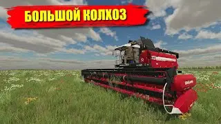 ✔FARMING SIMULATOR 2022 - БОЛЬШОЙ КОЛХОЗ - ОГРОМНЫЕ ПОЛЯ - БОЛЬШАЯ ПОСЕВНАЯ   🅻🅸🆅🅴 #fs22  #моды