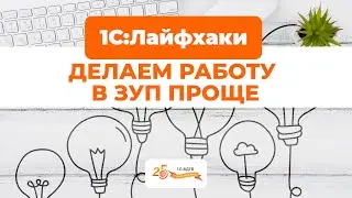 1С:Лайфхаки. Делаем работу в ЗУП проще