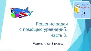 6 класс. Математика. Урок 51. 
