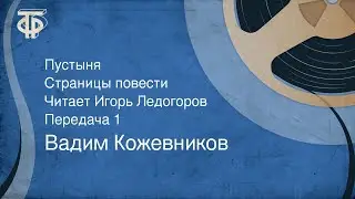 Вадим Кожевников. Пустыня. Страницы повести. Читает Игорь Ледогоров. Передача 1 (1978)