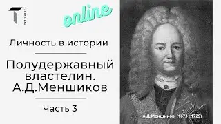 Личность в истории. Полудержавный властелин. А.Д.Меншиков. Часть 3