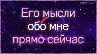 Его мысли обо мне прямо сейчас | Таро гадание онлайн