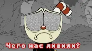 Отменённые эпизоды The Cuphead Show (Шоу Чашека)