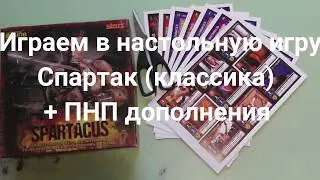 Спартак Настольная игра + ПНП дополнения. (4) Часть 1/2