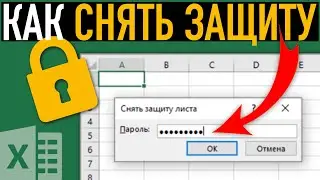 Как убрать защиту c листа или книги в Excel ➤ Подробная инструкция