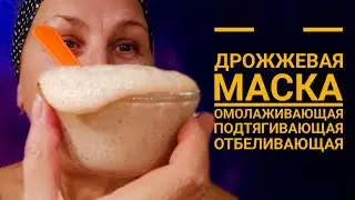 Простая дрожжевая,но очень эффективная  маска,которая и омолодит, отбелит и кожу лица подтянет!