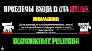 НЕ МОГУ ЗАЙТИ В GTA ONLINE - РЕШЕНИЕ! (СЕРВЕРА НЕДОСТУПНЫ,OFFLINE РЕЖИМ,СИНХРОНИЗАЦИЯ)