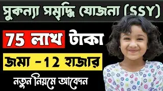 সুকন্যা সমৃদ্ধি যোজনা 2024 sukanya samridhi yojana in bengali Sukanya Samridhi Account 2024