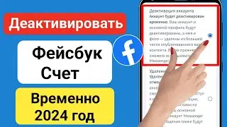Как деактивировать учетную запись Facebook 2024 |  Деактивировать учетную запись Facebook