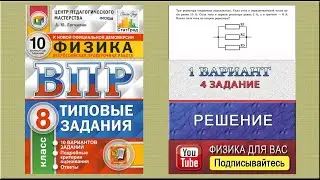 4 задание 1 варианта ВПР 2021 по физике 8 класс А.Ю. Легчилин (10 вариантов)