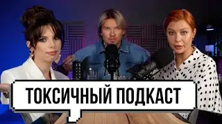 ТОКСИЧНЫЙ ПОДКАСТ: ЛИНА ДЕМБИКОВА. ЧТО НЕ ТАК СО СТИЛИСТАМИ? ПРО ГАЙДЫ и РОССИЙСКУЮ МОДУ