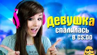 CS:GO - ДЕВУШКА СПАЛИЛАСЬ В CS:GO (ТРОЛЛИНГ ● МОНТАЖ CS:GO ● ПРИКОЛЫ)