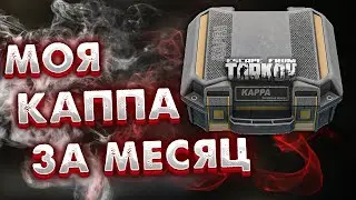 Взял Каппа-Подсумок За Месяц 🎥 Август 2022 в Escape From Tarkov