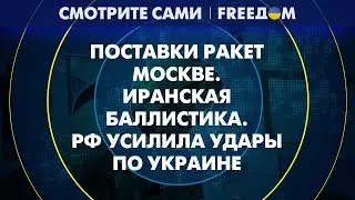 Баллистика из Ирана для РФ. Кремль усиливает удары по Украине | Смотрите сами