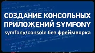 Создание консольных приложений на PHP с помощью Symfony/Console