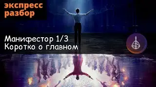 Манифестор 1/3 обзор карты ДИЗАЙН ЧЕЛОВЕКА