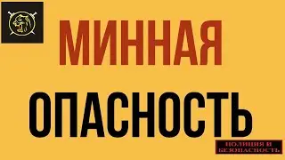 МИННАЯ ОПАСНОСТЬ MINE DANGER