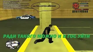 ИДЕАЛЬНЫЕ ПОЛИЦЕЙСКИЕ / ВЕСЕЛЫЕ МОМЕНТЫ GTA SAMP