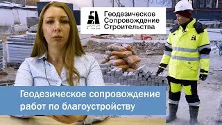 Геодезическое сопровождение работ по благоустройству