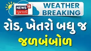 Surat Weather News : સુરતના ઓલપાડમાં 2 દિવસે પણ નથી ઓસર્યા પૂરના પાણી | Heavy Rain | News18 Gujarati