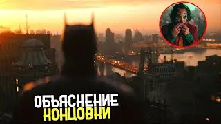 Бэтмен (2022)-Объяснение Концовки // Сцена После Титров//Детали 2 час