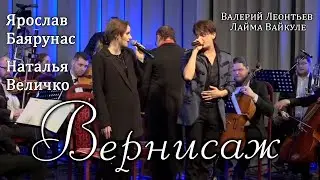 Ярослав Баярунас, Наталья Величко - Вернисаж (cover Валерий Леонтьев, Лайма Вайкуле)