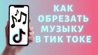 Как обрезать музыку в Тик Токе