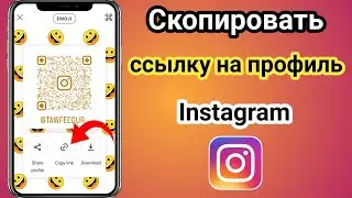Как скопировать ссылку на профиль Instagram (2024) | Скопировать ссылку из Инстаграма