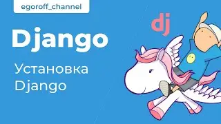 2 Установка django 3. How install django 3