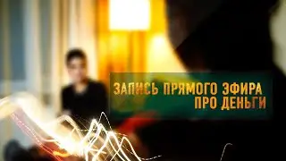 Запись прямого эфира про Деньги