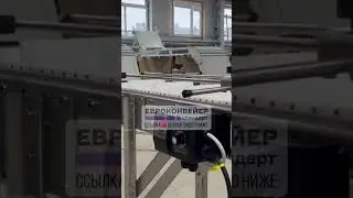 Конвейер с модульной лентой
