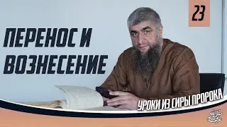 Сира пророка ﷺ урок 23 - Перенос и Вознесение