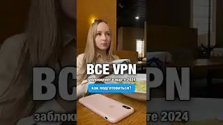 Блокировка VPN 2024