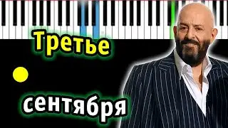 Михаил Шуфутинский - Третье сентября (Я календарь переверну)| Piano_Tutorial | КАРАОКЕ | НОТЫ + MIDI