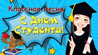 С Днем Студента! Красивое поздравление с Днем Студента! Классная Песня на День Студента!