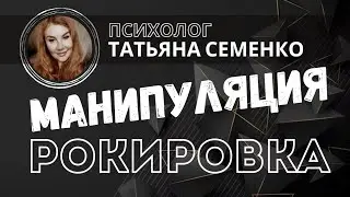 Как переманипулировать МАНИПУЛЯТОРА? Рокировка. Психолог Татьяна Семенко.