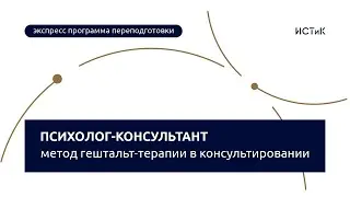 Психолог-консультант метод гештальт-терапии в консультировании ЭКСПРЕСС - ИСТиК