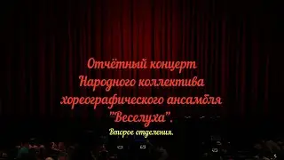 Отчётный концерт Народного коллектива хореографического ансамбля 