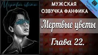 Мертвые цветы 18+ | Глава 22 | Писатель снов | Bangtan Boys (BTS) | Вигуки | Мужская озвучка фанфика