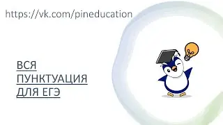 Разбор ВСЕХ заданий по пунктуации в ЕГЭ по русскому